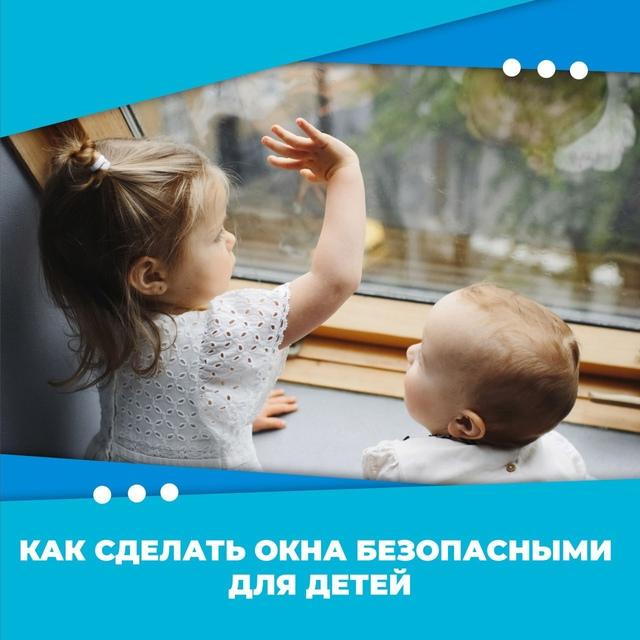 Безопасность окон и защита ребенка от падения